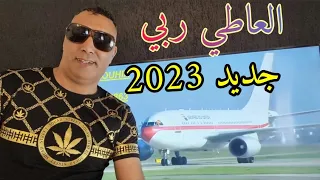 قنبلة 2023_ العاطي ربي Cheb Zouhir_ Rai 3robi Top_ L3ati Molana ✔️💯🎹