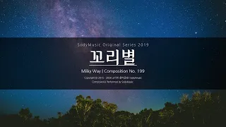 Milky Way - 2019 Music by SodyMusic | Beautiful Piano Music