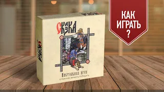 СКАЗКА (НАСТОЛЬНАЯ ИГРА): обзор русской народной Мафии | КАК ИГРАТЬ?