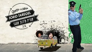 תוריד תרגל מהגז - רבע לאפריקה - Quarter to Africa - Torid Taregel