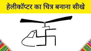 Very Easy Way to Draw A Helicopter step by step for beginners | Easy Helicopter Drawing | AP Drawing