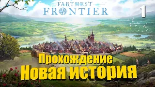 🏰 Прохождение Farthest Frontier #1 — Новая история | Крутой Градострой в 2023