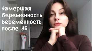 Замершая беременность.Забеременела через 2 месяца после замершей беременности.