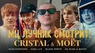 РЕАКЦИЯ ЛУЧНИКА НА MORGENSHTERN, SODA LUV, blago white, MAYOT & OG Buda - Cristal & МОЁТ (Remix)