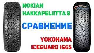 Сравнение шины Nokian Hakkapeliitta 9 против Yokohama iceGUARD iG65 на 4 точки. Шины и диски 4точки