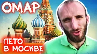 Омар гуляет по Москве #ЛЕТНИЙСЕЗОН // Омар в большом городе