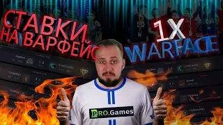 СТАВКИ В ВАРФЕЙС → 1XWARFACE → PRO GAMES mail