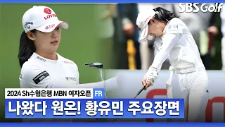 [KLPGA 2024] 공격적인 플레이! '아쉬운 9번 홀 트리플 보기..  준우승 황유민 주요장면_Sh수협은행 MBN 여자오픈 FR