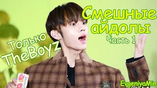 СМЕШНЫЕ THE BOYZ #1 | TRY NOT TO LAUGH CHALLENGE | KPOP