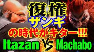 スト6　板ザン（ザンギエフ）vs まちゃぼー（豪鬼） 復権 ザンギの時代がキター！　Itazan(ZANGIEF) vs Machabo(AKUMA) SF6