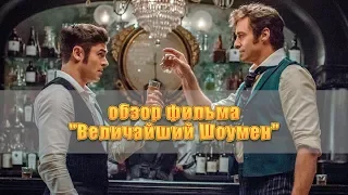 Впечатления от фильма "Величайший Шоумен". Стоит ли смотреть?