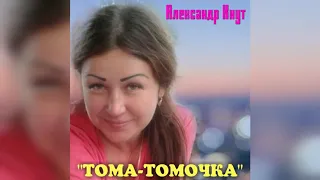 Александр Кнут - "Тома-Томочка" (авт. В.Агафонов)