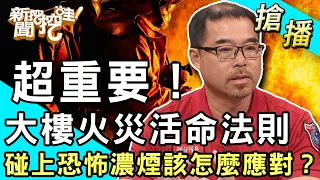 【搶播】大樓火災活命法則！碰上恐怖濃煙該怎麼應對？