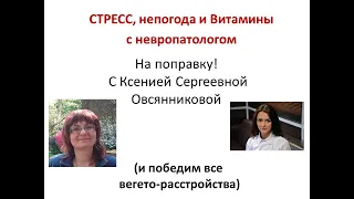 Невропатология без СТРЕССА. Как победить?