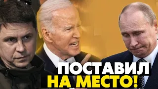 🔥Байден шокировал заявлением! Удар лично по путину! Михаил Подоляк