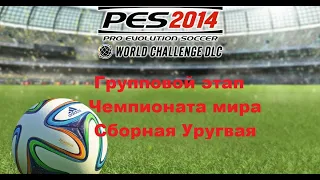 PES 2014. World Challenge. Групповой Этап Чемпионата мира Сборная Уругвая.2 м. Group stage Uruguay.