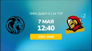 D 07-08. Львы vs Спартанцы 2. ДАБЛ-С 22/23