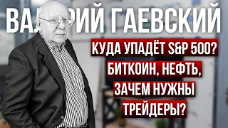 Куда пойдет S&P 500, нефть, биткоин - Мастер-класс В. Гаевского в дилинге XELIUS