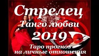 СТРЕЛЕЦ . ЛЮБОВЬ. Годовой Таро прогноз на 2019 год.