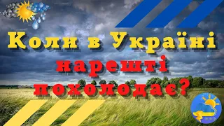 Синоптик Діденко розказала, коли в Україні стане прохолодніше