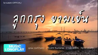 ลูกกรุงยามเย็น ชุดที่ 1 | วิมานเพลง (Official) #ครวญ #จะรักเสียอย่าง #ไฟเสน่หา #จงรัก