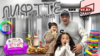 24 САҒАТ⏰ ЛИФТТЕ😱 ЧЕЛЛЕНДЖ😍🍟🍔🌭🏀🎲🎮🌵КОПЖАСАРОВЫ♥️