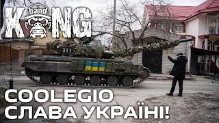 Coolegio - Слава Україні! | HOUSE | KongBand 🦍