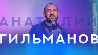 Сверхъестественный мир с людьми | Анатолий Гильманов | Радостная Весть | Glad Tidings Church