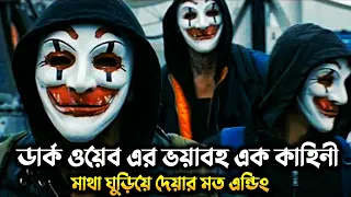 ওই সিনেমার এন্ডিং আপনার কল্পনার বাইরে | Who Am I | Movie Exained In Bangla | Dark Web | Explaination