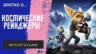 Белка и стрелка здорового человека/Обзор Ratchet & Clank