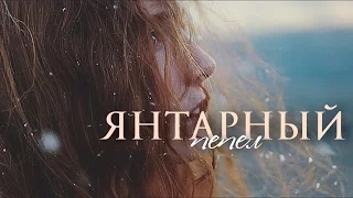 ЯНТАРНЫЙ ПЕПЕЛ.трейлер 2 | Джей Рейнхарт