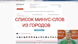 Список минус слов из городов для Яндекс Директ, Adwords, Key Collector. Сервис Adpump