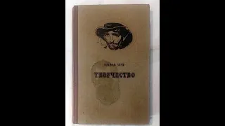 📖 Творчество (Золя Эмиль)      創造力（佐拉·埃米爾）      Creativity (Zola Emil)       रचनात्मकता (ज़ोला एमिल)