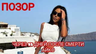 ГДЕ ОТДЫХАЕТ ЖЕНА АЙКО С СЫНОМ