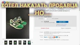 EBAY продаёт подделки / Решил купить