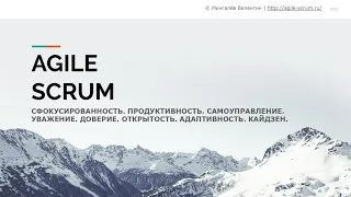 Введение в AGILE/SCRUM | Мингалёв Валентин | Лекция на хакатоне (44 мин.), май 2020