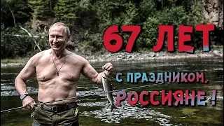 ДР ПУТИНА 67 ЛЕТ : Молодой и Энергичный лидер СТАБИЛЬНОСТИ