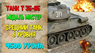 Советский Танк Т 34-85. Средний танк 6 Уровня. Медаль Мастер