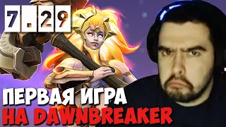 Первая игра Стрея на новом герое dawnbreaker // Стрей играет на новом герое в патче 7.29 // дота 2