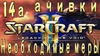 Ачивки StarCraft 2 Legacy of The Void - Необходимые меры - Часть 14а - Ничего святого