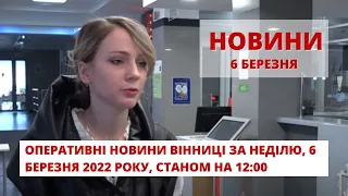 Оперативні новини Вінниці за неділю, 6 березня 2022 року, станом на 12:00