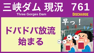 ● 三峡ダム ● ドバドバ放流 始まる！ 04-13  中国の最新情報 直播ライブ 今すぐ決壊しないが ・・・