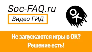 Не открываются игры в «Одноклассниках»? Решение в два клика