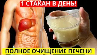 Всего 1 стаканчик в день! Очистит Печень и Желчный пузырь от Токсинов! Восстановление печени!