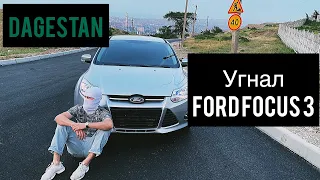 Угнал Ford Focus 3 . Дагестан . Горы . Море .обзор