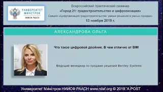 32.ГОРОД21.Александрова О.Что такое цифровой двойник. В чем отличие от BIM