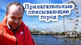 Английские прилагательные описывающие город лексика