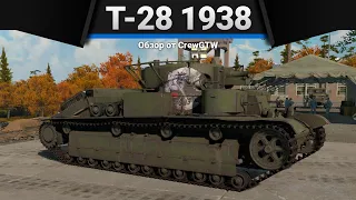 Т-28 (1938) ГРУППОВОЙ ОБСТРЕЛ в War Thunder