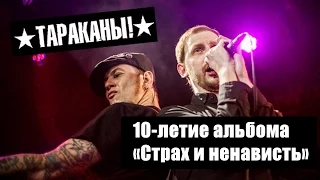 Тараканы! -  10 лет альбому «Страх и ненависть» (live at «B2»)