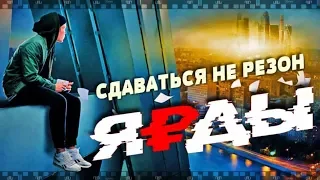 Фильм ЯРДЫ 2019. Смотрите русскую драму о субкультуре